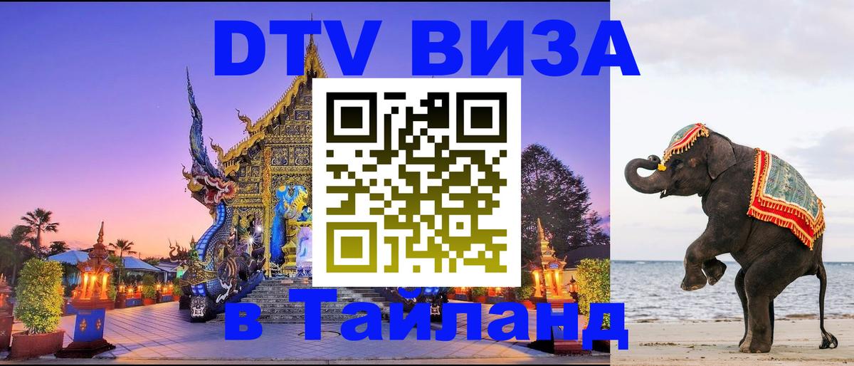 Destination Thailand Visa (DTV виза) Манама 