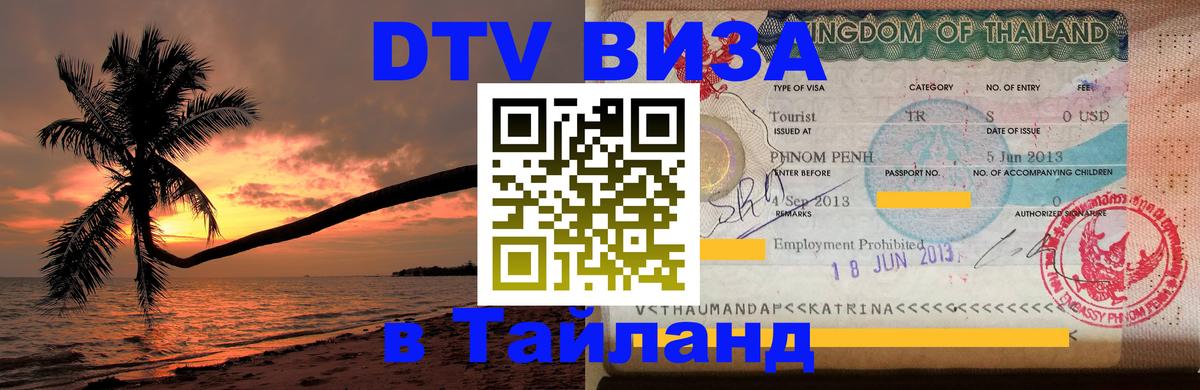 Электронная виза DTV в Тайланд Манама 