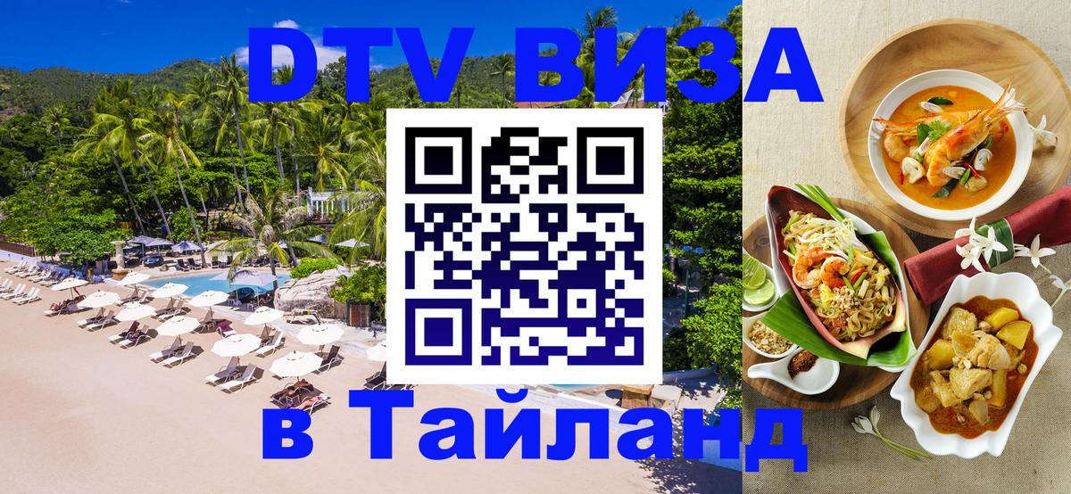DTV Visa Thailand — прайс и условия, виза без дополнительных документов - 04.10.2025 